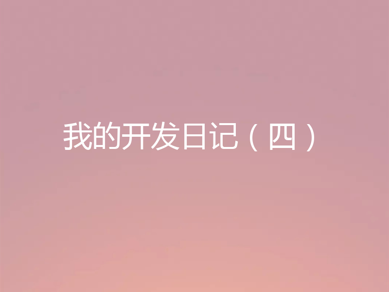 我的开发日记（四）