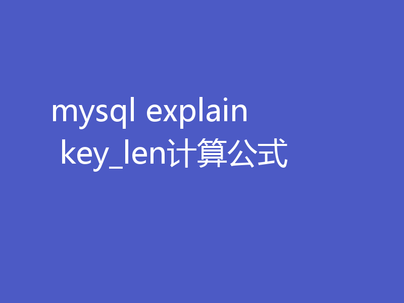 mysql explain key_len计算公式