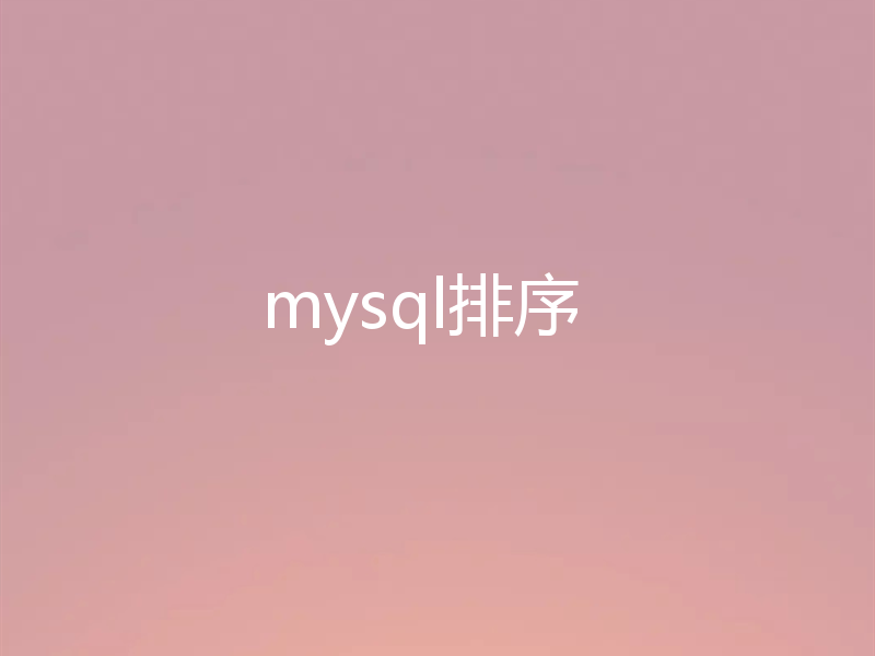 mysql排序