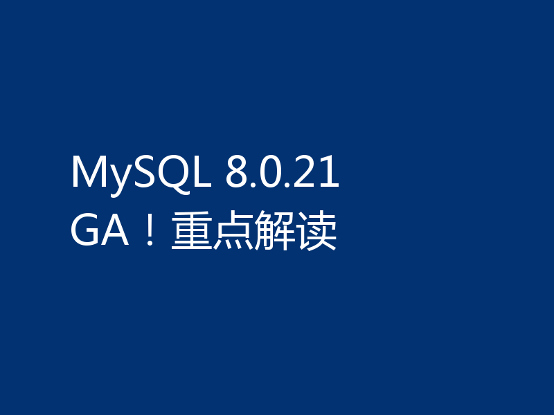 MySQL 8.0.21 GA！重点解读