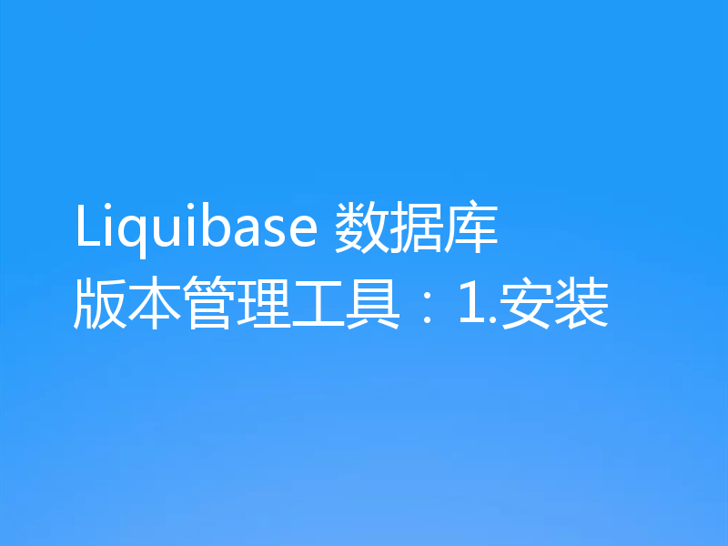 Liquibase 数据库版本管理工具：1.安装