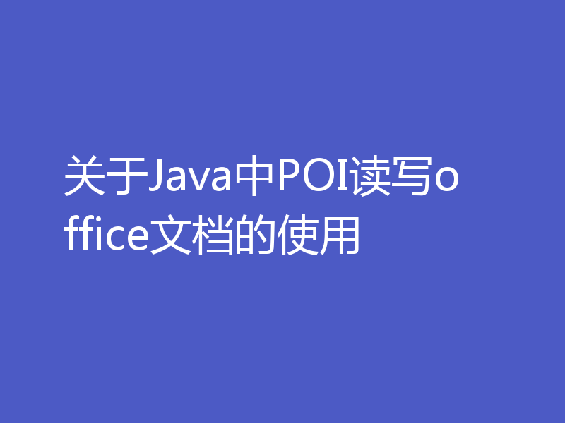 关于Java中POI读写office文档的使用