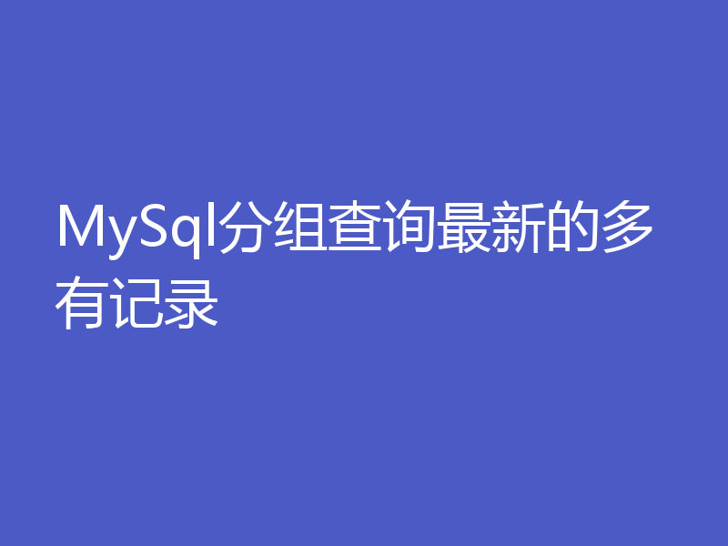 MySql分组查询最新的多有记录