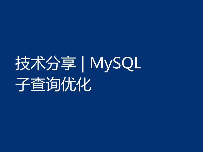 技术分享 | MySQL 子查询优化