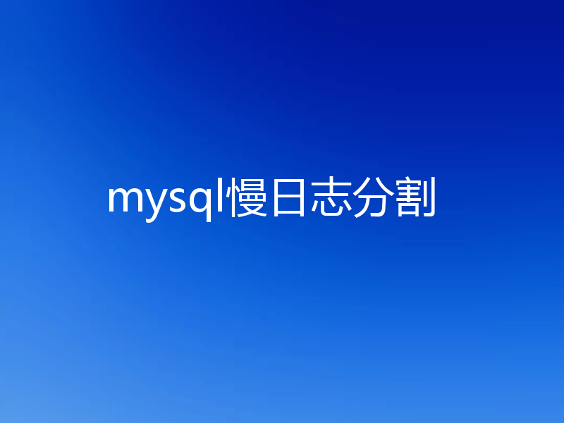 mysql慢日志分割