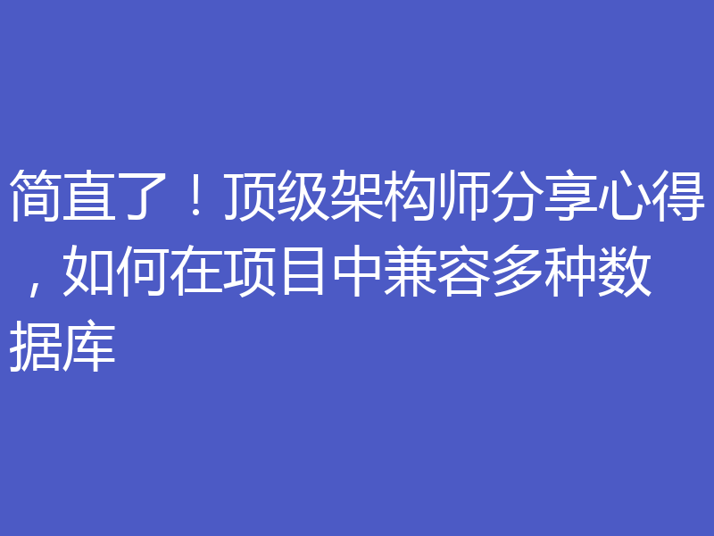简直了！顶级架构师分享心得，如何在项目中兼容多种数据库