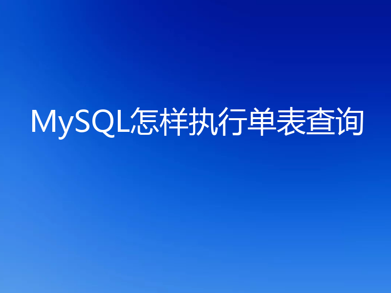 MySQL怎样执行单表查询