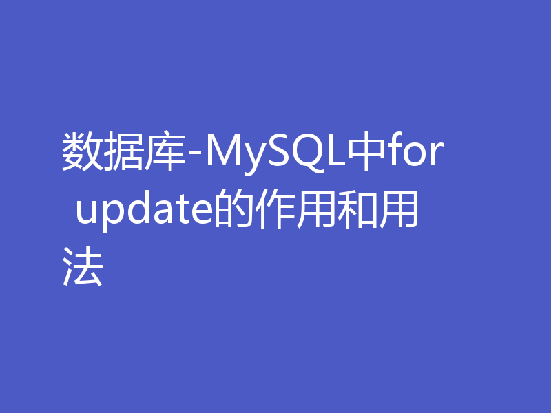 数据库-MySQL中for update的作用和用法