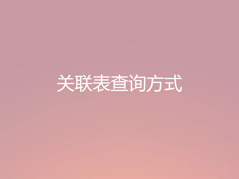 关联表查询方式