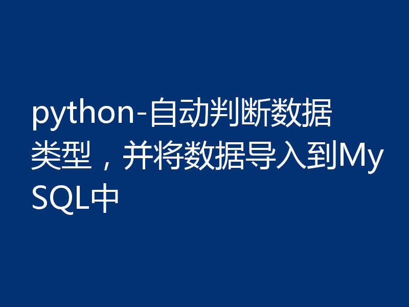 python-自动判断数据类型，并将数据导入到MySQL中