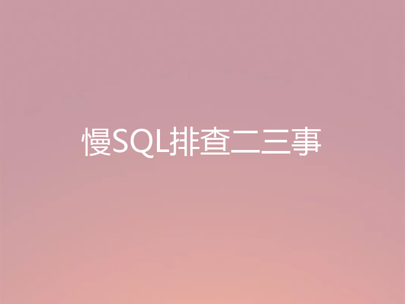 慢SQL排查二三事