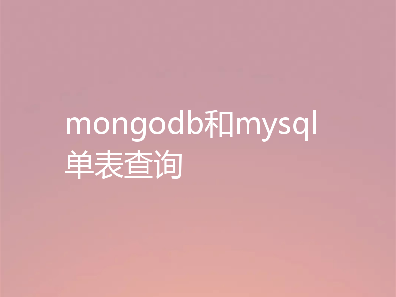 mongodb和mysql单表查询