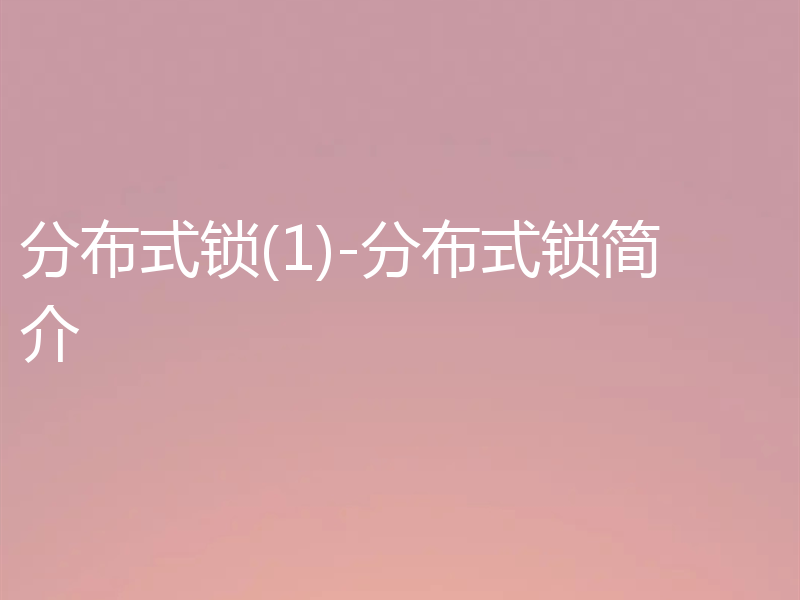 分布式锁(1)-分布式锁简介