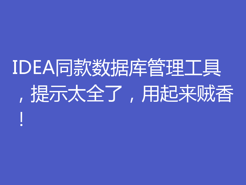 IDEA同款数据库管理工具，提示太全了，用起来贼香！