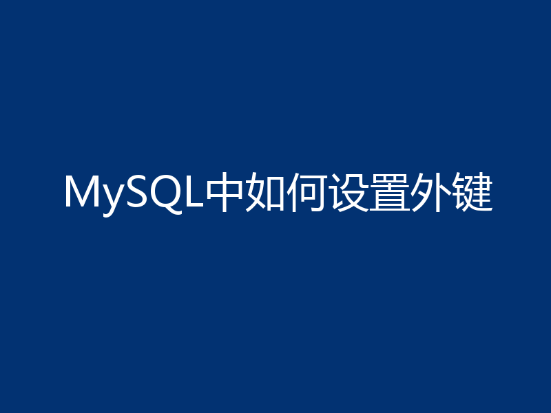 MySQL中如何设置外键