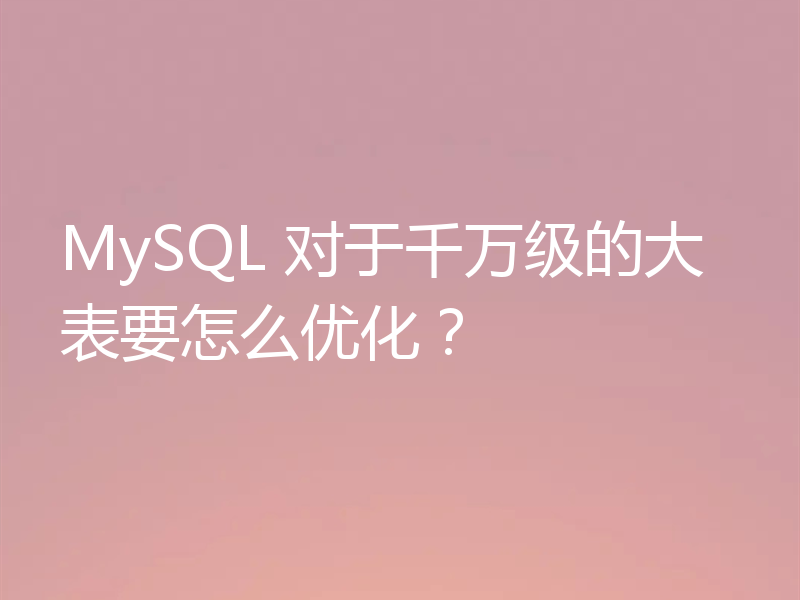 MySQL 对于千万级的大表要怎么优化？