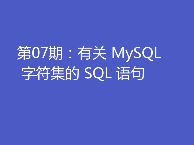 第07期：有关 MySQL 字符集的 SQL 语句
