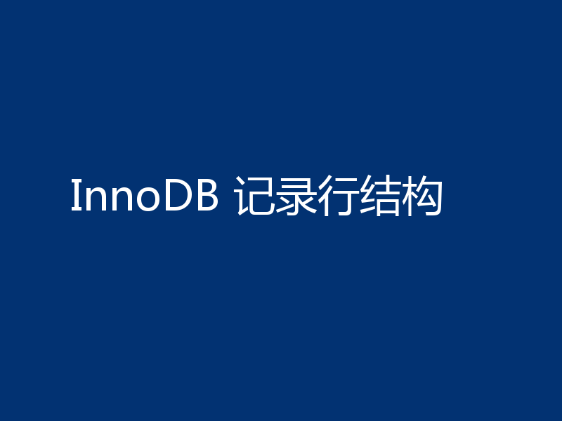 InnoDB 记录行结构