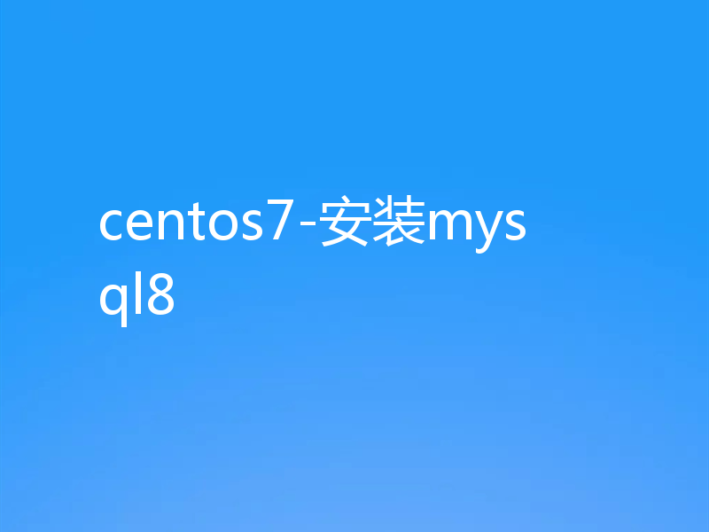 centos7-安装mysql8