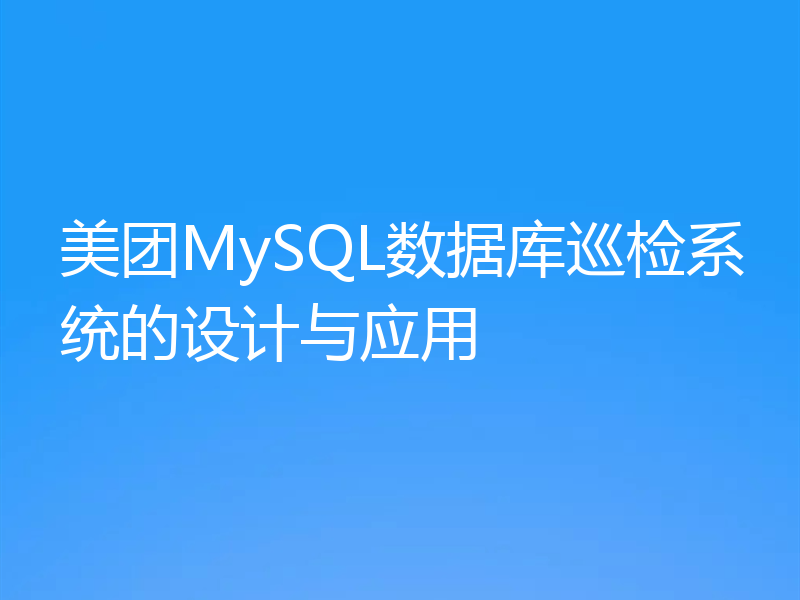 美团MySQL数据库巡检系统的设计与应用