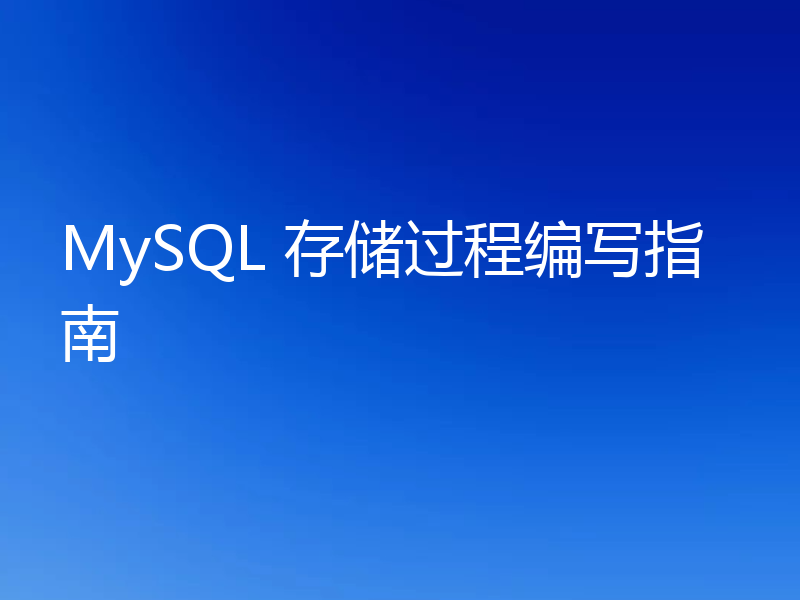 MySQL 存储过程编写指南