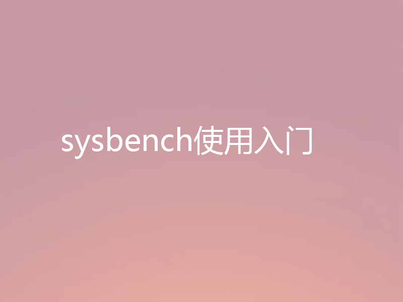 sysbench使用入门