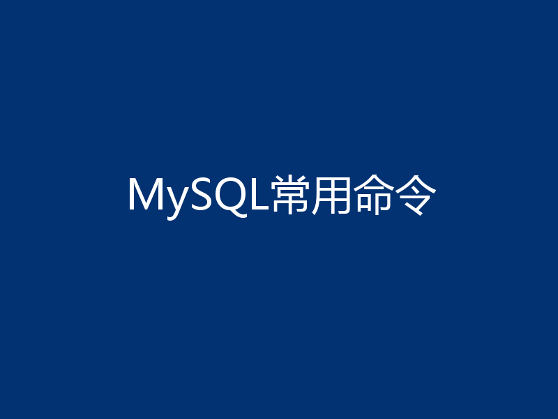 MySQL常用命令