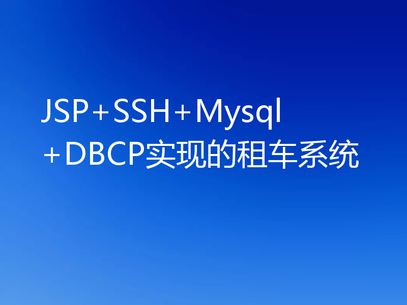 JSP+SSH+Mysql+DBCP实现的租车系统