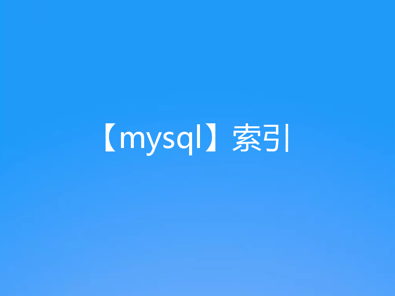【mysql】索引