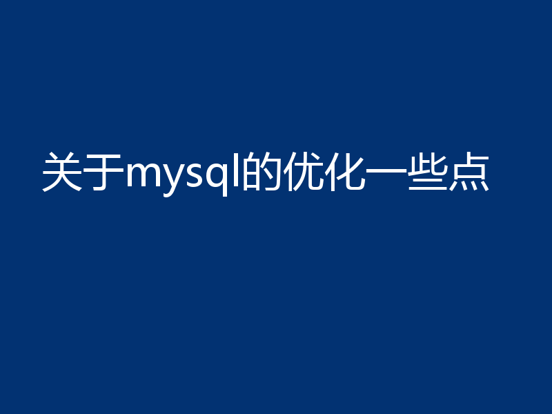 关于mysql的优化一些点