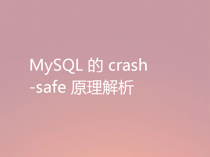 MySQL 的 crash-safe 原理解析