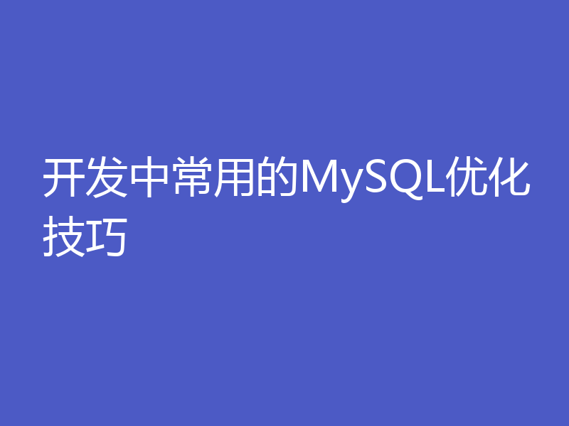 开发中常用的MySQL优化技巧