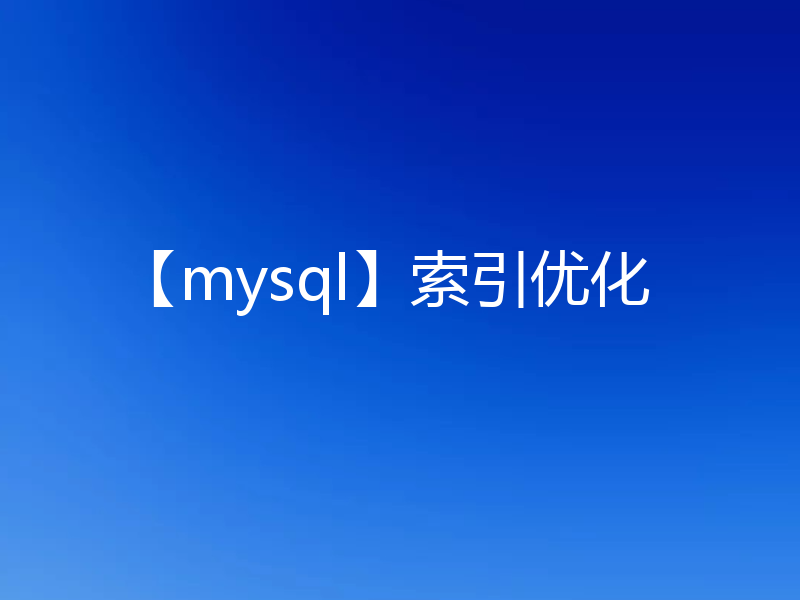 【mysql】索引优化
