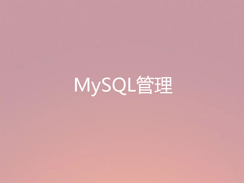 MySQL管理
