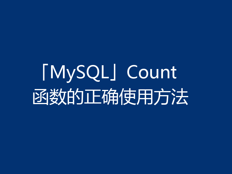 「MySQL」Count 函数的正确使用方法