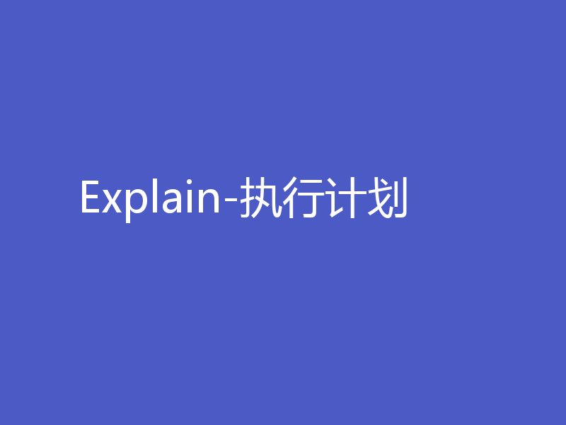 Explain-执行计划