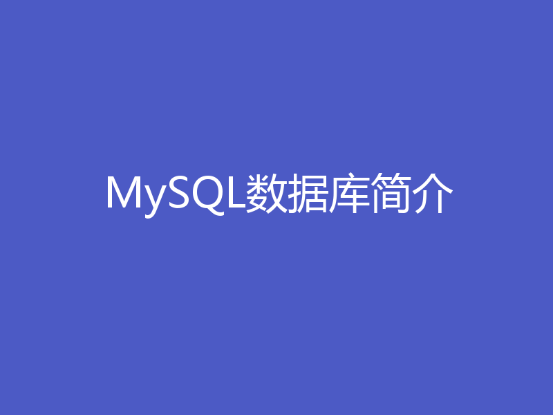 MySQL数据库简介