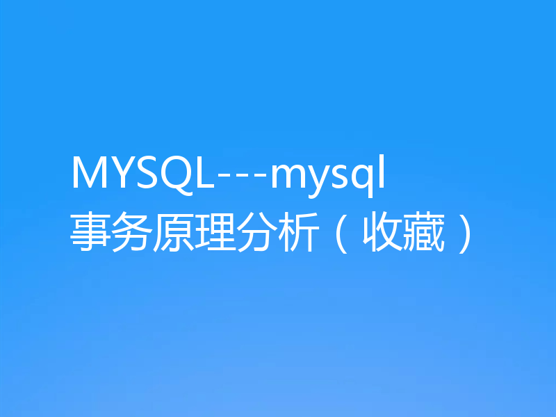 MYSQL---mysql事务原理分析（收藏）