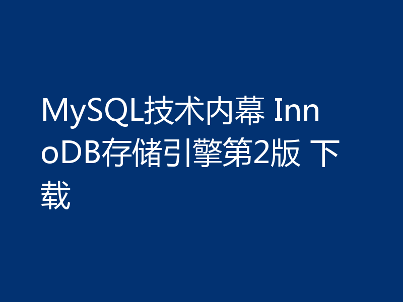 MySQL技术内幕 InnoDB存储引擎第2版 下载