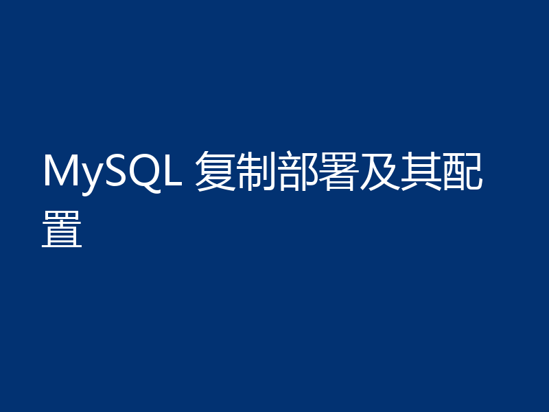 MySQL 复制部署及其配置