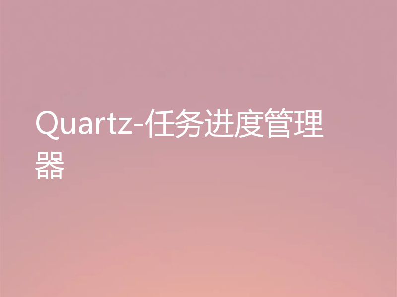 Quartz-任务进度管理器