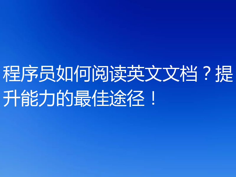 程序员如何阅读英文文档？提升能力的最佳途径！