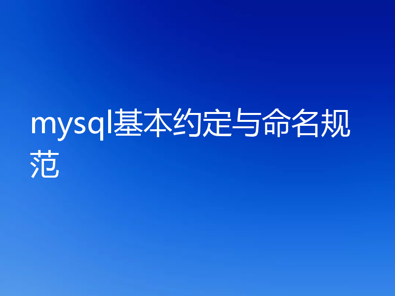 mysql基本约定与命名规范