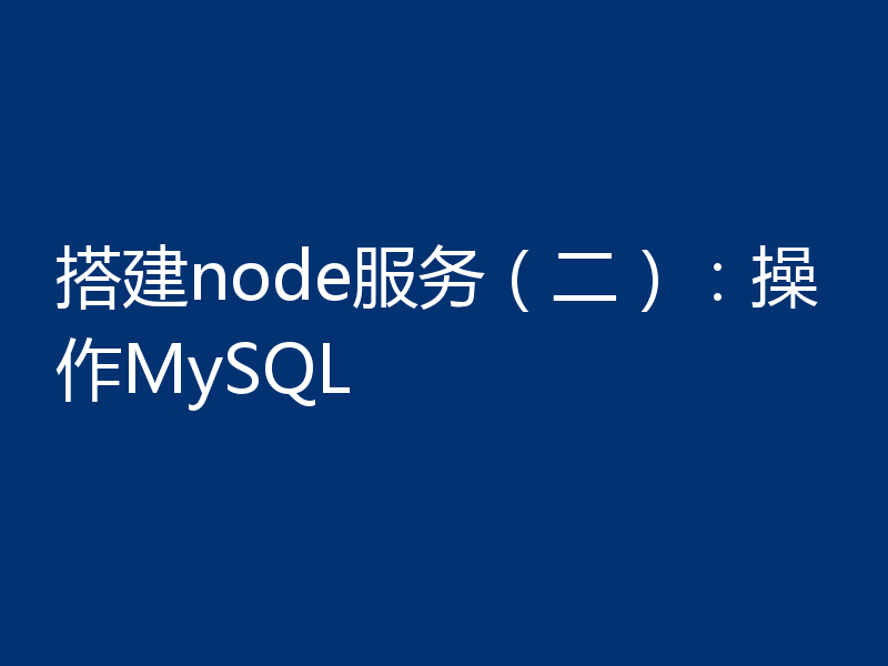 搭建node服务（二）：操作MySQL