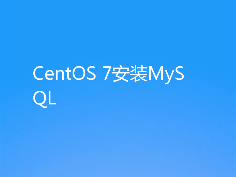 CentOS 7安装MySQL