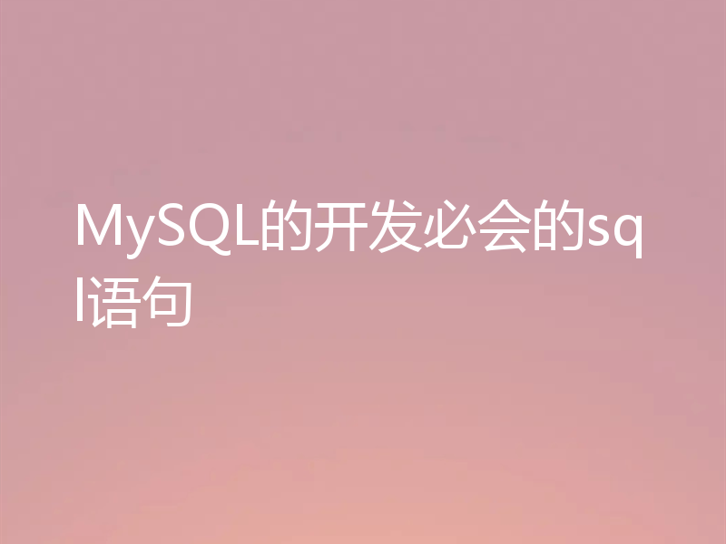 MySQL的开发必会的sql语句