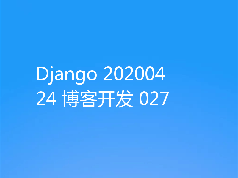 Django 20200424 博客开发 027