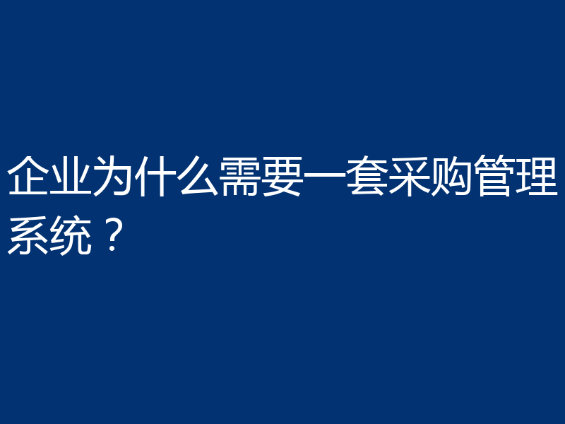 企业为什么需要一套采购管理系统？