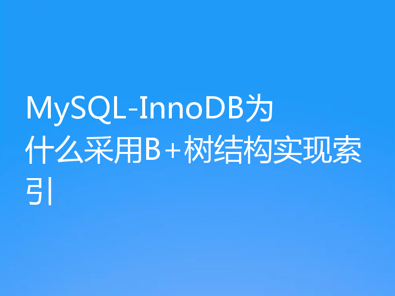 MySQL-InnoDB为什么采用B+树结构实现索引