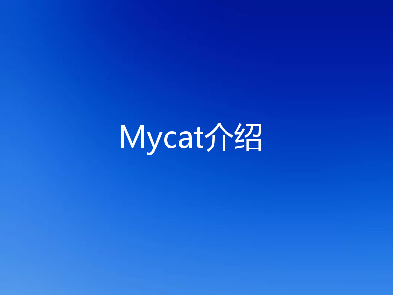 Mycat介绍